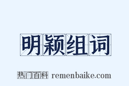 明颖组词是什么意思的图片